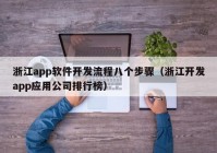 浙江app软件开发流程八个步骤（浙江开发app应用公司排行榜）